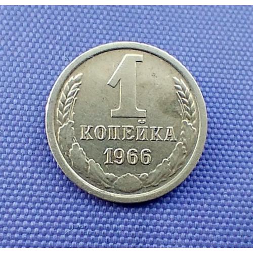 1 копійка 1966 року