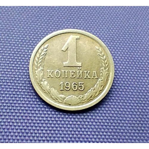 1 копійка 1965 року