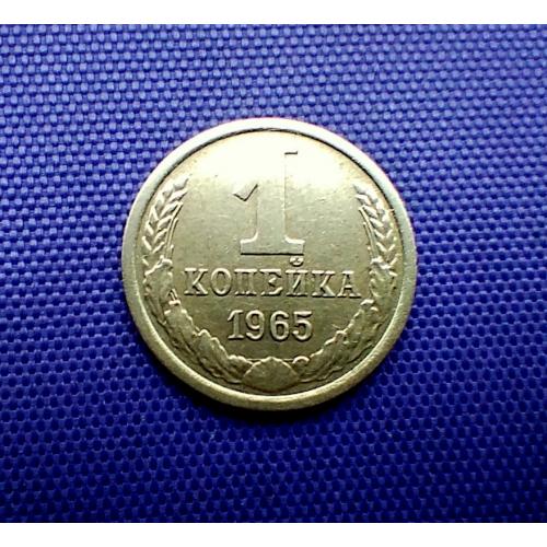 1 копійка 1965 року
