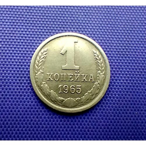 1 копійка 1965 року 
