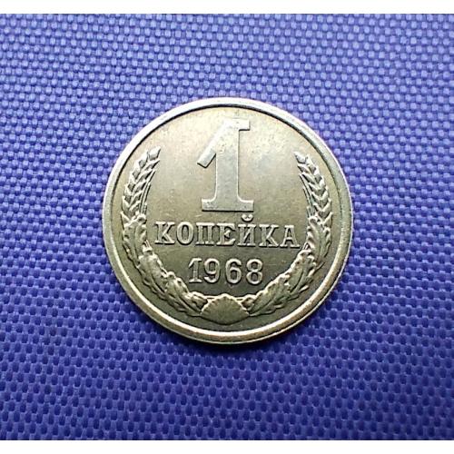 1 копійка 1968 року 