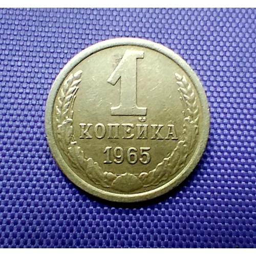 1 копійка 1965 року