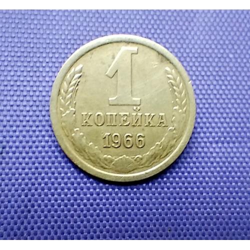 1 копійка 1966 року
