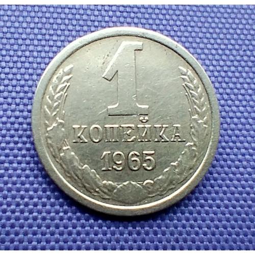 1 копійка 1965 року