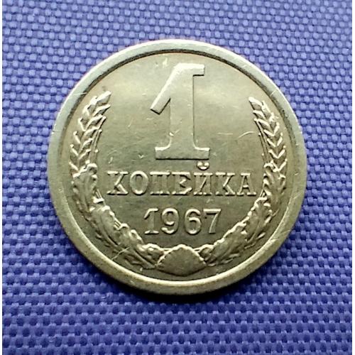 1 копійка 1967 року