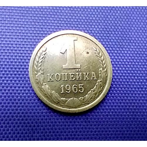 1 копійка 1965 року