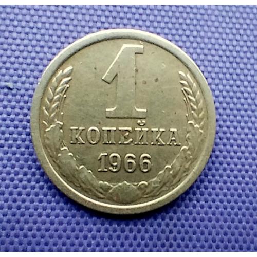 1 копійка 1966 року