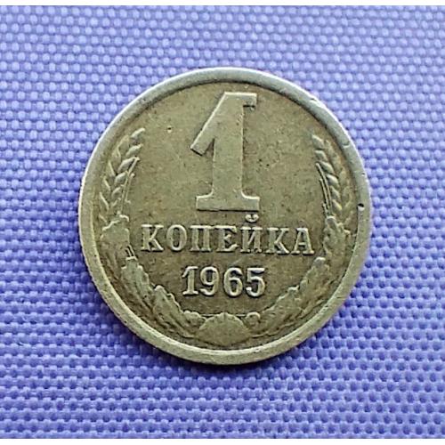 1 копійка 1965 року