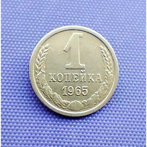 1 копійка 1965 року