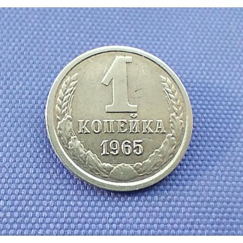 1 копійка 1965 року