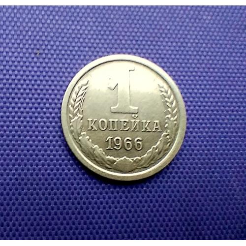 1 копійка 1966 року, штамп 1.32