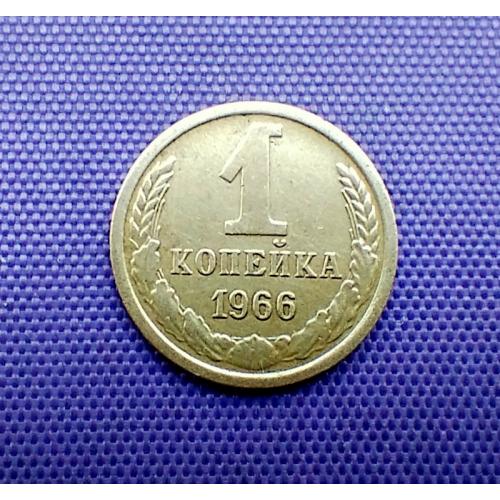 1 копійка 1966 року 