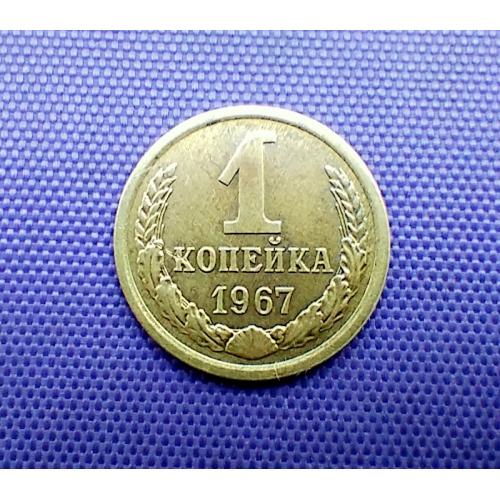 1 копійка 1967 року