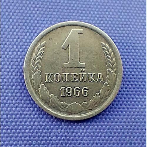 1 копійка 1966 року