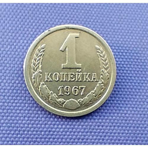 1 копійка 1967 року