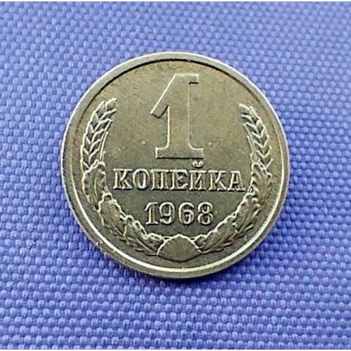 1 копійка 1968 року