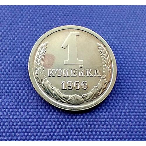 1 копійка 1966 року
