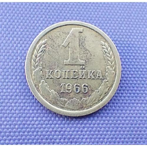 1 копійка 1966 року