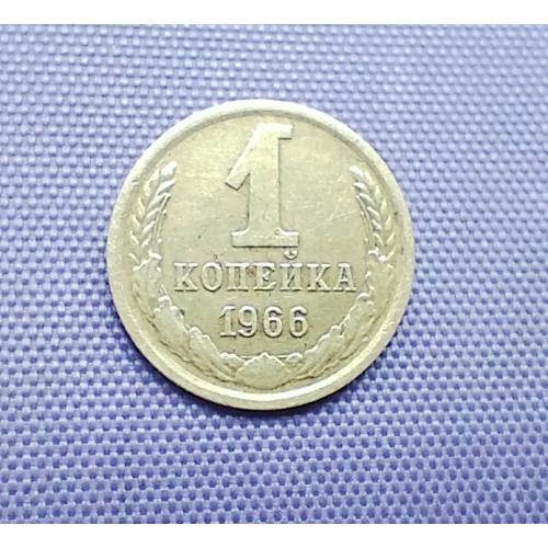 1 копійка 1966 року