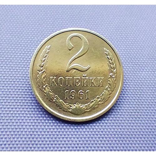 2 копійки 1961 року
