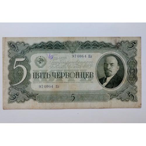 5 червінців 1937 року