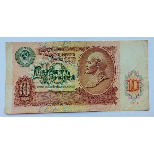 10 рублів 1991 року