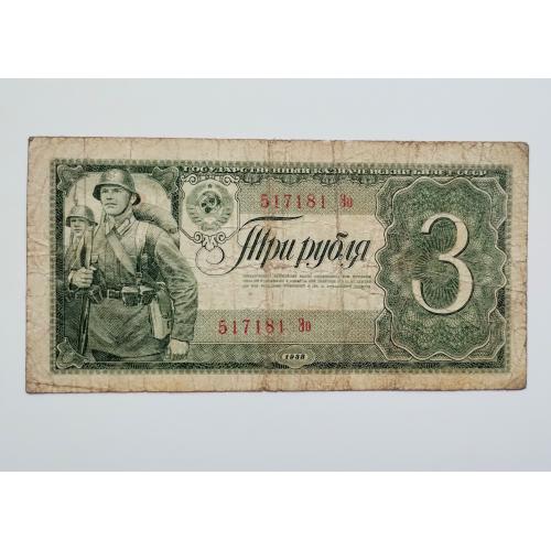 3 рублі 1938 року
