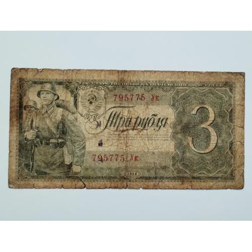 3 рублі 1938 року