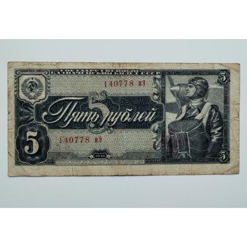 5 рублів 1938 року