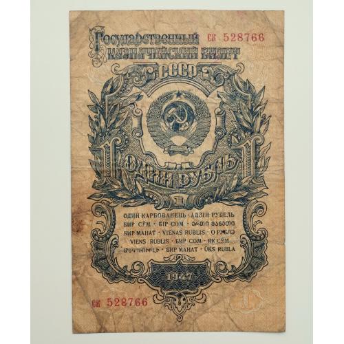 1 рубль 1947 року