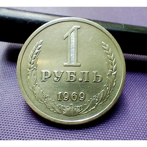 1 рубль 1969 року