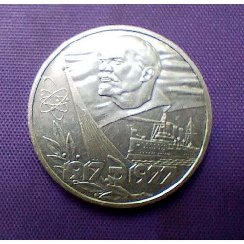 1 рубль 1977 року, 60 років воср