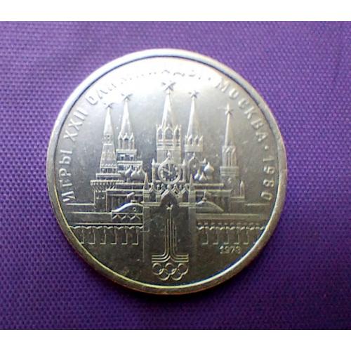 1 рубль 1978 року, кремль