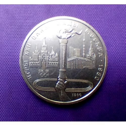 1 рубль 1980 року, олімпіада-80, смолоскип