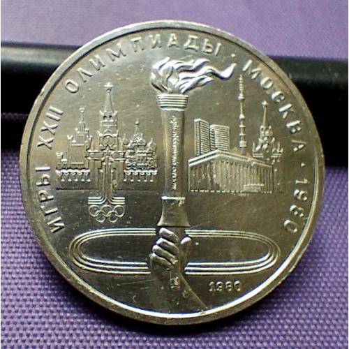 1 рубль 1980 року, олімпіада-80, смолоскип
