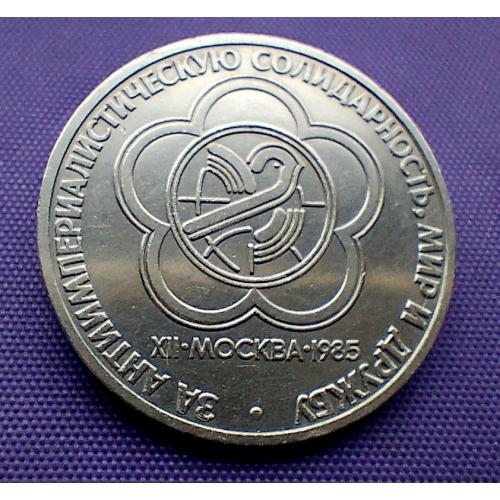 1 рубль 1985 року, фестиваль