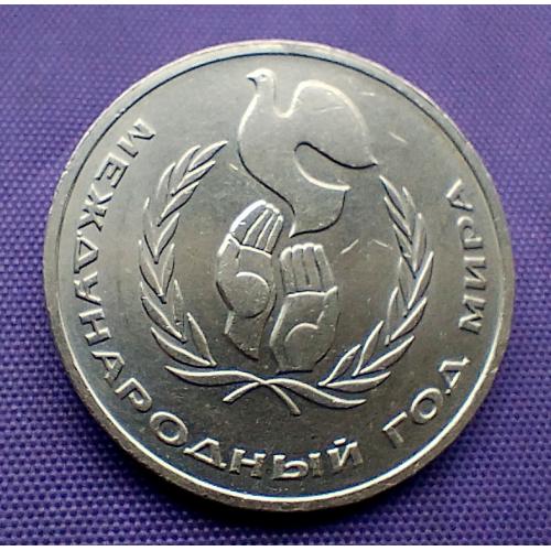 1 рубль 1986 року, рік миру