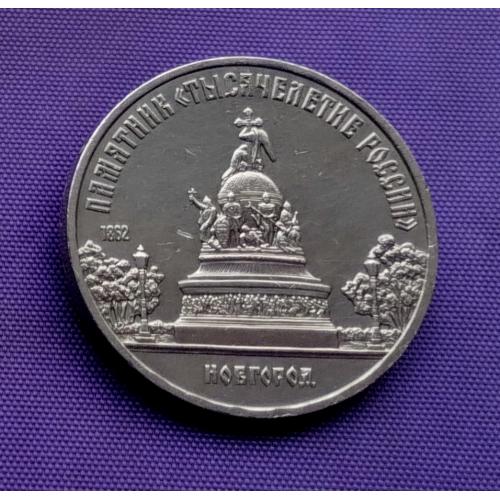 5 рублів 1988 року, новгород