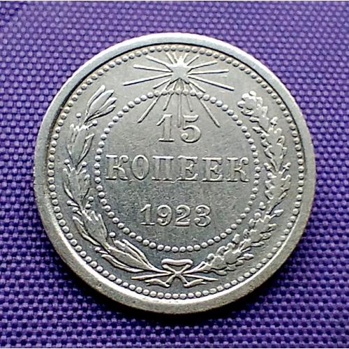 15 копійок 1923 року