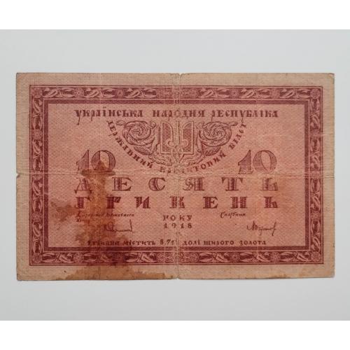 10 гривень 1918 року