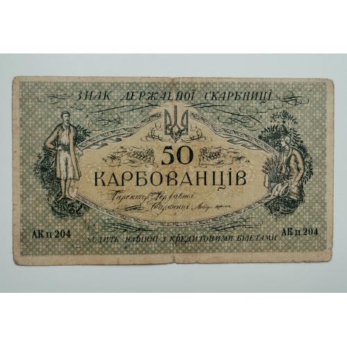 50 карбованців 1918 року, АК ІІ 204