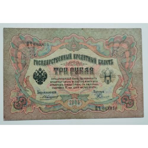 3 рублі 1905 року