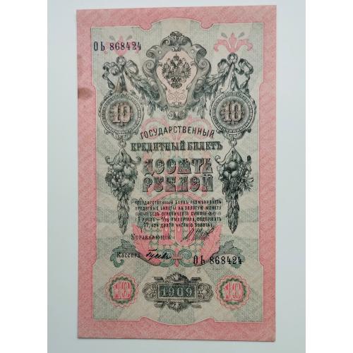 10 рублів 1909 року, без перегинів