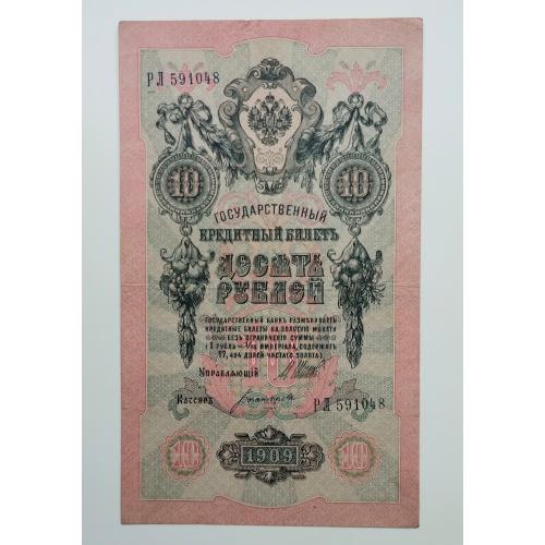 10 рублів 1909 року