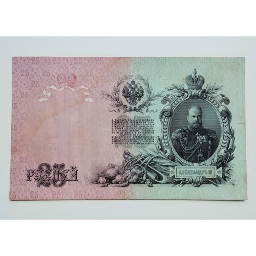 25 рублів 1909 року