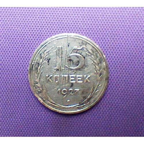 15 копійок 1927 року