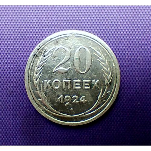 20 копійок 1924 року