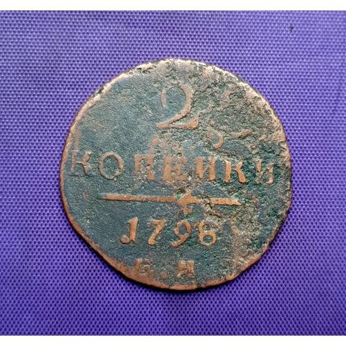 2 копійки 1798 року