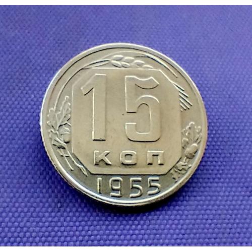 15 копійок 1955 року