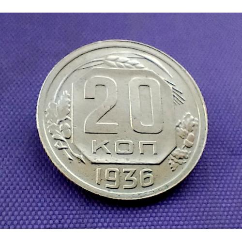 20 копійок 1936 року